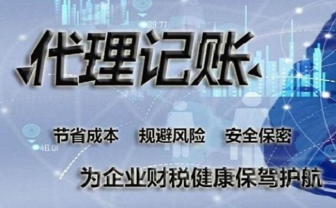 如何選擇代理記賬公司呢?