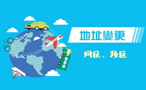 企業(yè)公司注冊(cè)地址變更流程和需要哪些資料?