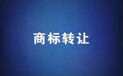 辦理轉(zhuǎn)讓商標(biāo)申請