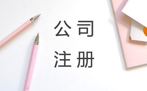 無(wú)地址注冊(cè)公司需要多少錢(qián)?