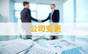 無為企業(yè)經(jīng)營范圍變更應(yīng)如何進(jìn)行