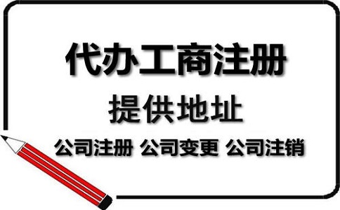 注冊電商公司代辦機構(gòu)如何選擇?