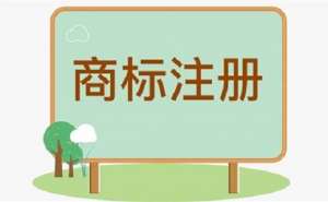 無為注冊(cè)商標(biāo)的時(shí)長(zhǎng)是多久