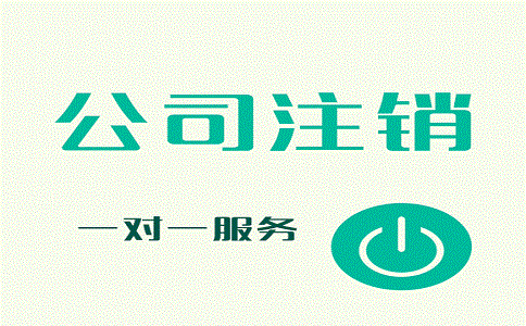 公司申請(qǐng)簡(jiǎn)易注銷(xiāo)容易嗎?要滿足哪些條件