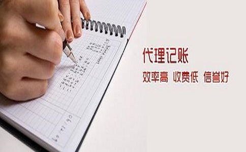 代理記賬公司為什么會存在價(jià)格差異?