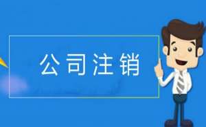 無為企業(yè)公司注銷的周期是多久呢