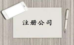 無為工商注冊申請流程及登記材料有哪些