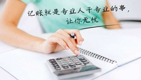 代理記賬能夠?yàn)槠髽I(yè)提供哪些服務(wù)?